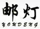 郵燈